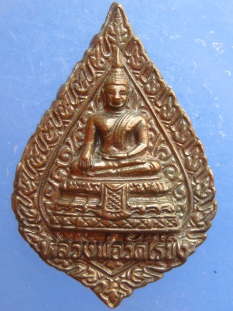 เหรียญหลวงพ่อวัดไร่ขิง จ.นครปฐม