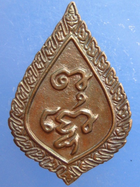 เหรียญหลวงพ่อวัดไร่ขิง จ.นครปฐม