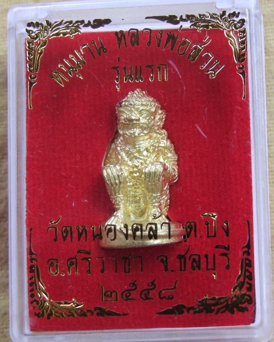 ลพ.ส่วน วัดหนองคล้า .. หนุมาน รุ่นแรก ปี 58 เนื้อทองทิพย์ (1)