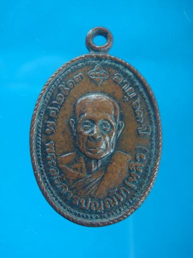 เหรียญอายุ ๖๓ ปี หลวงปู่หลิว วัดไร่แตงทอง ปี ๒๕๑๓
