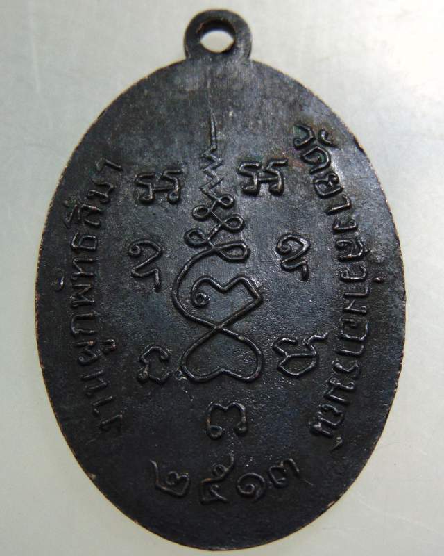 เหรียญหลวงพ่อสงัด วัดดอนหอคอย จ สุพรรณบุรี ปี๑๓