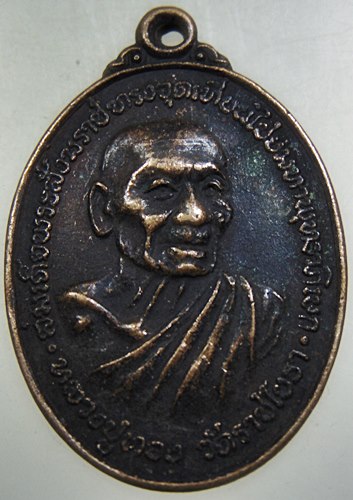 เหรียญหลวงปู่ทอง วัดราชโยธา ปี ๒๐ พิธีใหญ่ (หลวงปู่โต๊ะร่วมปลุกเสก)