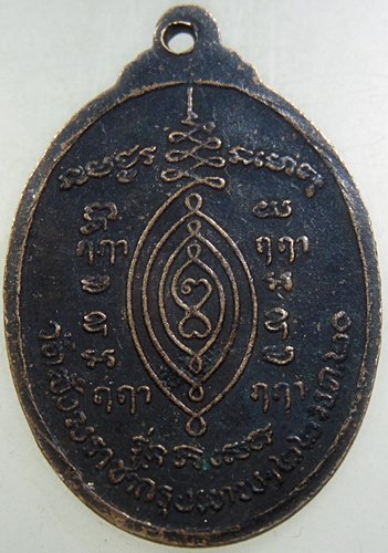 เหรียญหลวงปู่ทอง วัดราชโยธา ปี ๒๐ พิธีใหญ่ (หลวงปู่โต๊ะร่วมปลุกเสก)