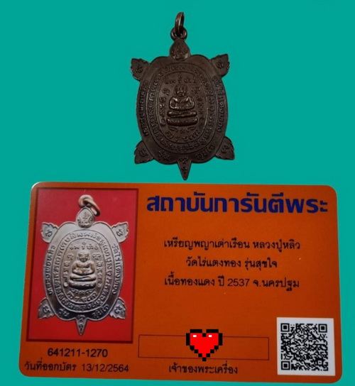 บัตรรับประกันพระแท้
