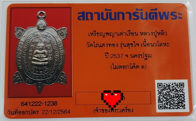 บัตรรับประกันพระแท้