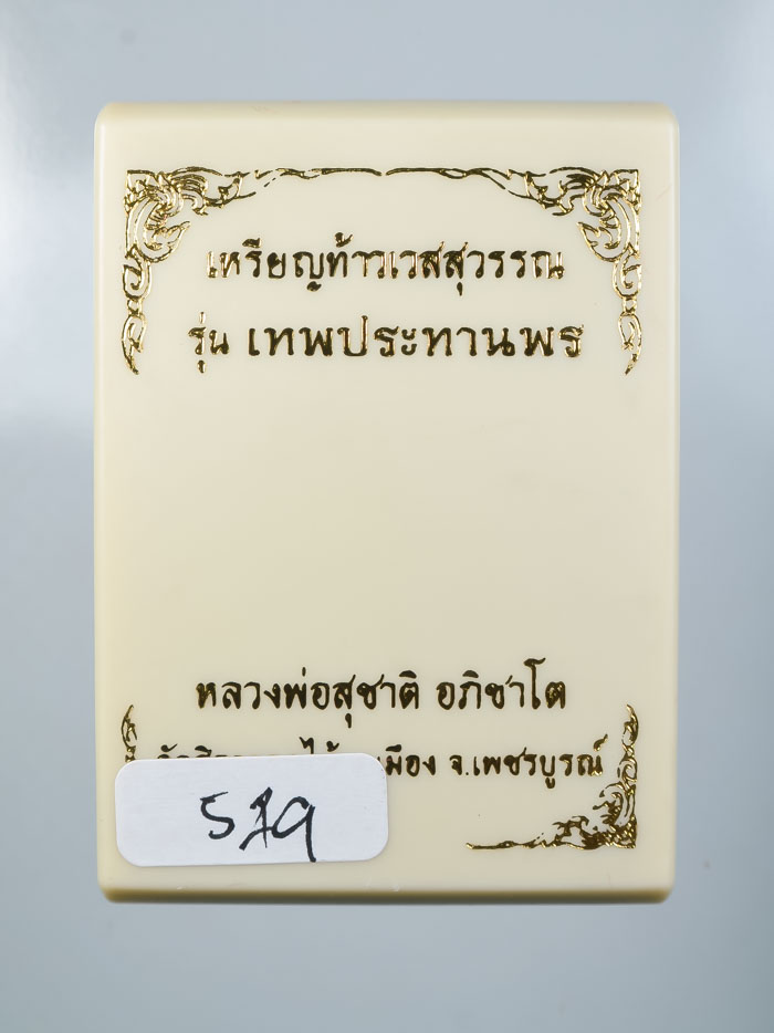 *วัดใจ เหรียญท้าวเวสสุวรรณ รุ่นเทพประทานพร หลวงพ่อสุชาติ อภิชาโต วัดศิลาดอกไม้ เคาะเดียวแดง*