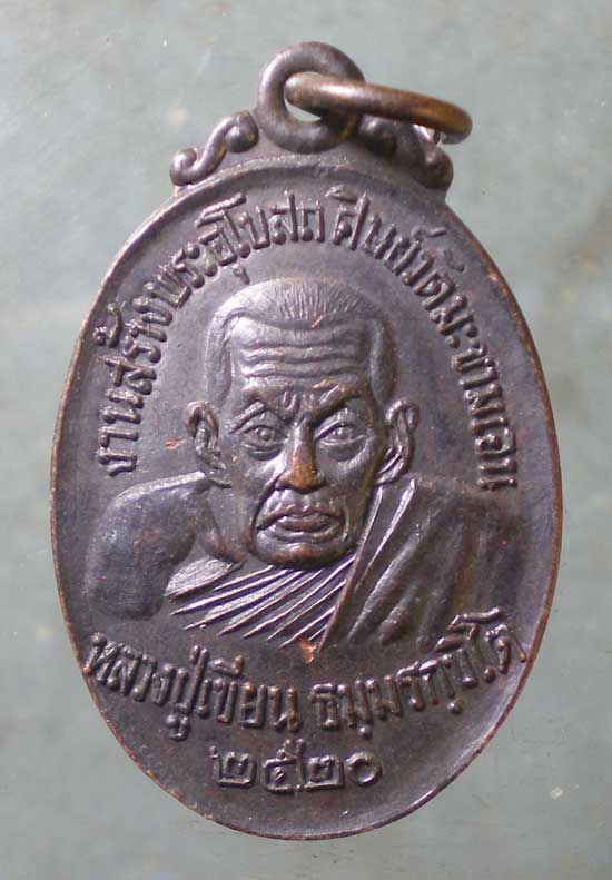 เหรียญหลวงพ่อเขียน - หลวงพ่อคง วัดโพธิ์ทอง ชัยนาท