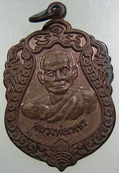 ๒๐ เหรียญรุ่นแรกหลวงพ่อเพชร วัดศรีสุธรรม จ บุรีรัมย์