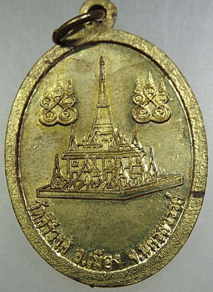 ๒๐ เหรียญหลวงพ่อมหาบุญรอด วัดคีรีวงศ์ จ นครสวรรค์