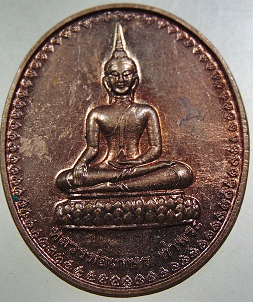 ๒๐ เหรียญหลวงพ่อเกษร -หลวงปู่โต๊ะ วัดท่าพระ ธบุรี