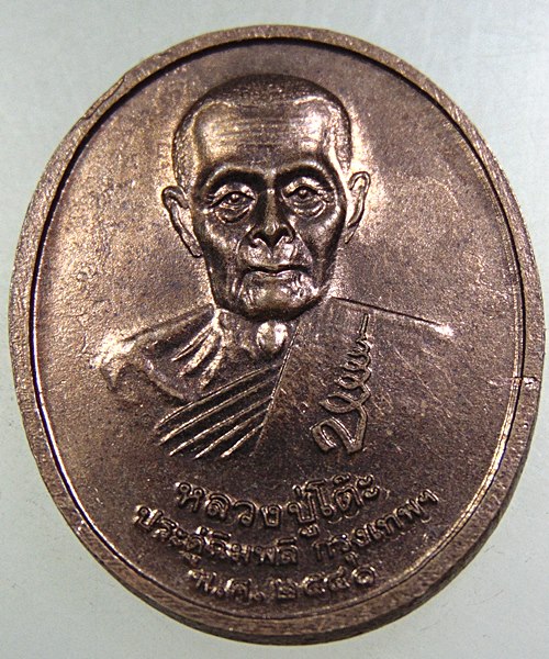 ๒๐ เหรียญหลวงพ่อเกษร -หลวงปู่โต๊ะ วัดท่าพระ ธบุรี