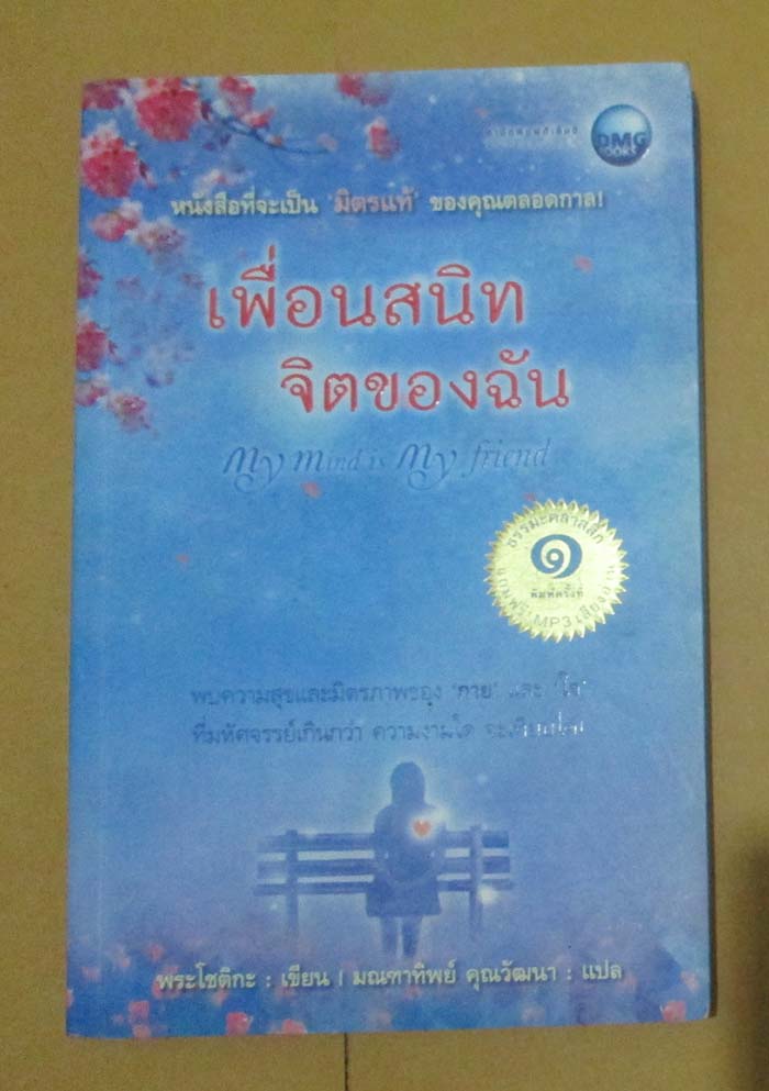  	 หนังสือ เพื่อนสนิทจิตของฉัน