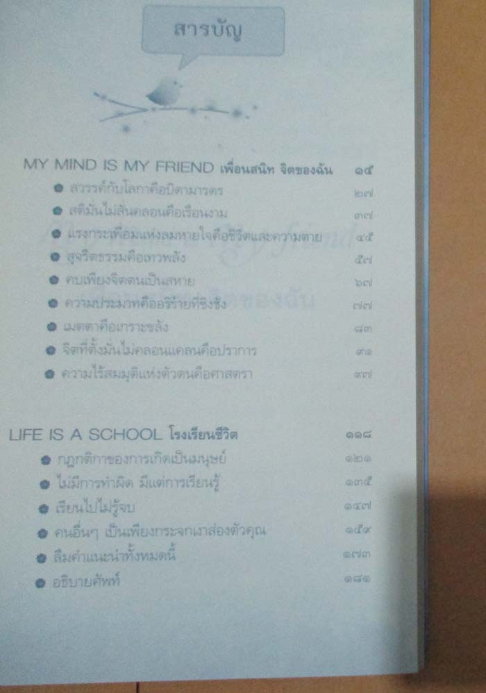  	 หนังสือ เพื่อนสนิทจิตของฉัน