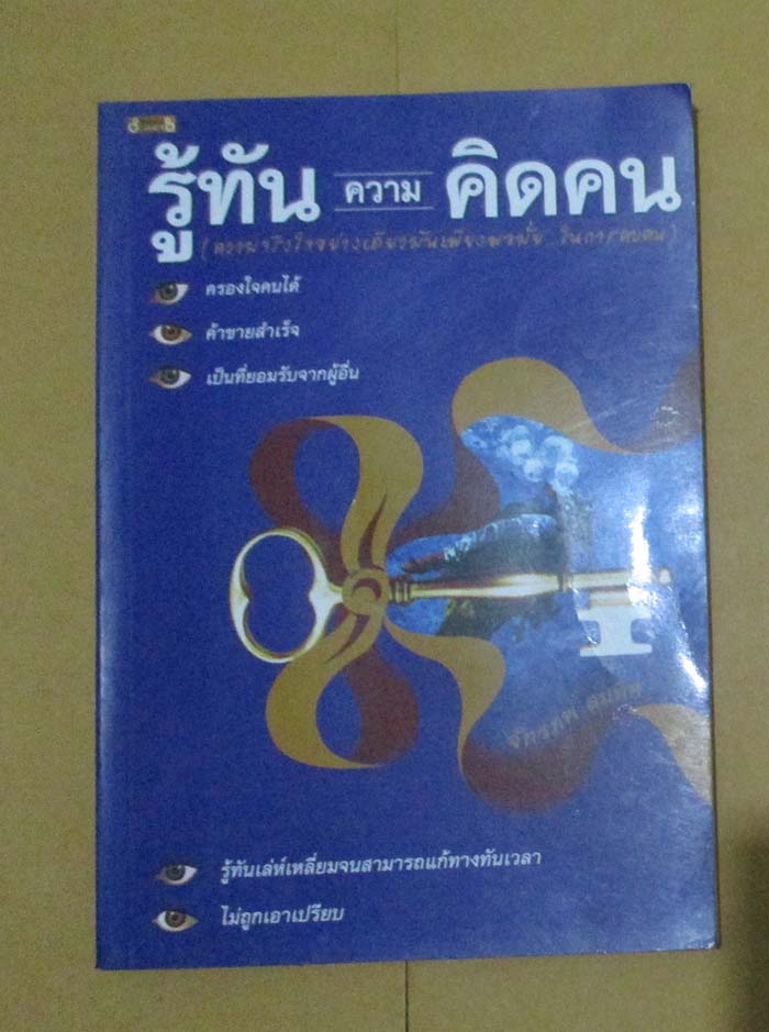  	 หนังสือ รู้ทันความคิดคน