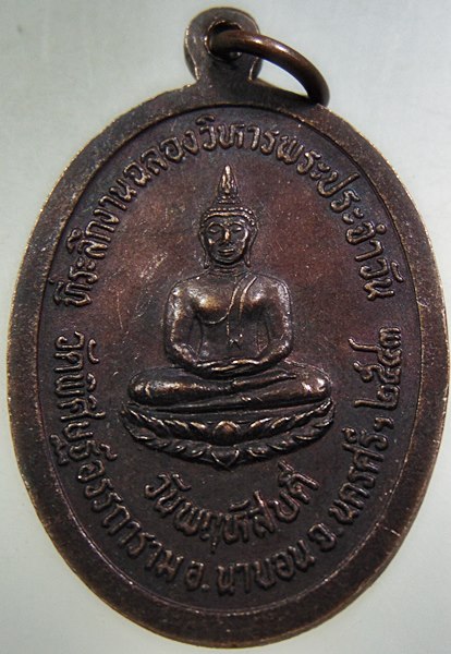 ๒๐ เหรียญพ่อท่านคล้าย วัดวิศิษฐ์ฯ