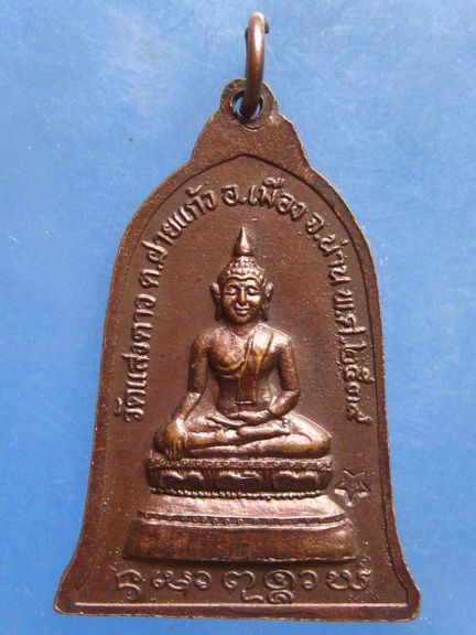 เหรียญหลวงปู่อินต๊ะวงค์ วัดแสงดาว น่าน ปี2539