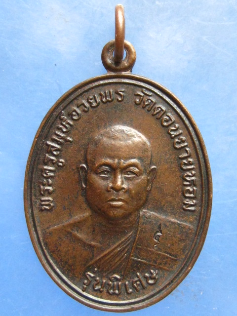 เหรียญหลวงพ่ออวยพร วัดดอนยายหอม ปี2536