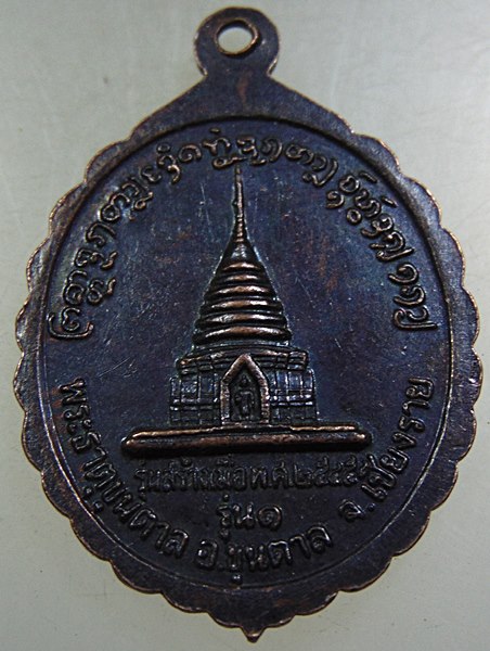 ๒๐ เหรียญรุ่น๑ ครูบาคำหล้า พระธาตุขุนตาล จ เชียงราย