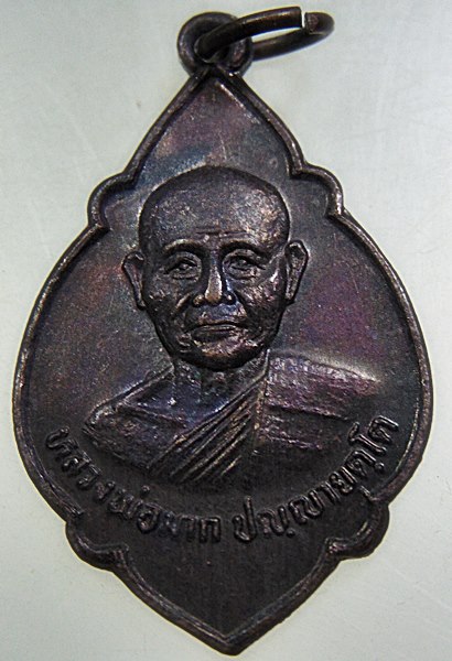 ๒๐ เหรียญหลวงพ่อมาก วัดสุขวัฒนาราม จ นครปฐม