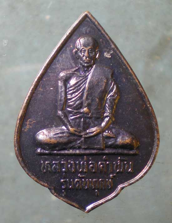 เหรียญดับทุกข์ หลวงปู่คำพันธิ์ วัดธาตุมหาชัย นครพนม
