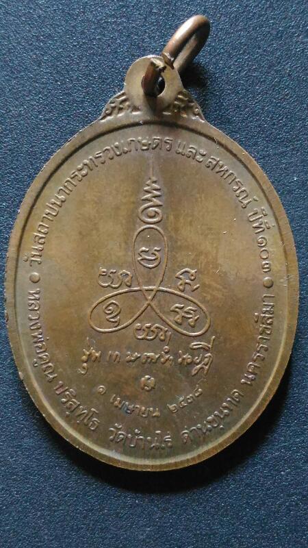  เหรียญหลวงพ่อคูณ รุ่นเกษตรร่ำรวยฎี103 ปี เคาะเดียว