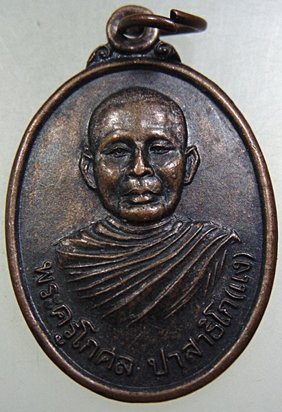 ๒๐ เหรียญรุ่น๑ หลวงพ่อแง วัดบางไผ่เตี้ย จ สมุทรสาคร