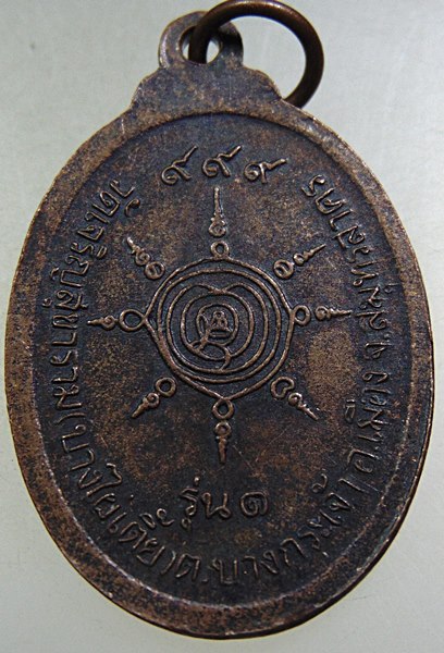 ๒๐ เหรียญรุ่น๑ หลวงพ่อแง วัดบางไผ่เตี้ย จ สมุทรสาคร