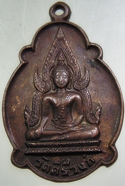 ๒๐ เหรียญพระพุทธชินราช วัดคีรีวงศ์ จ.นครสวรรค์ ปี ๒๑