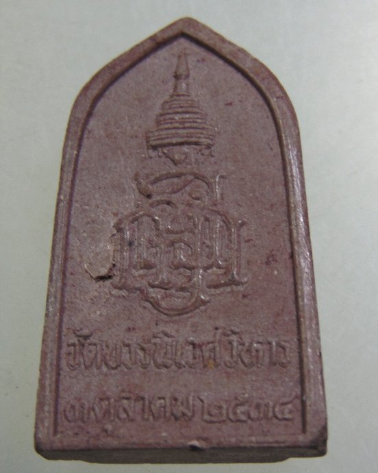 ๒๐ พระไพรีพินาศ วัดบวรนิเวศ