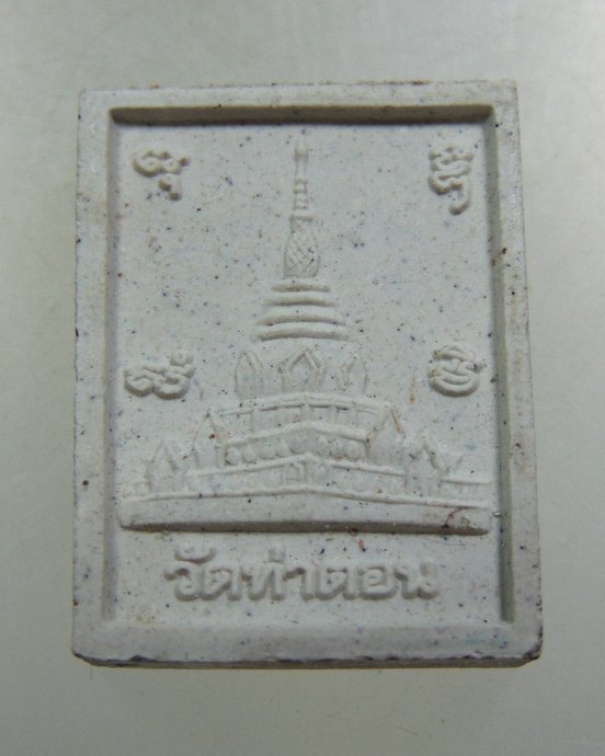 ๒๐ พระผงหลวงพ่อสด วัดท่าตอน สร้าง