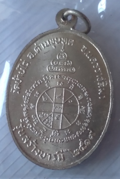 เหรียญย้อนยุคปี19หลวงพ่อคูณ วัดบ้านไร่