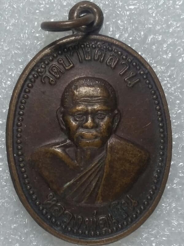 เหรียญหลวงพ่อเงิน วัดบางคลาน หลัง รัชกาลที่๕ รุ่นพิเศษ ไม่ทราบวัดสร้าง   เคาะเดียวครับ