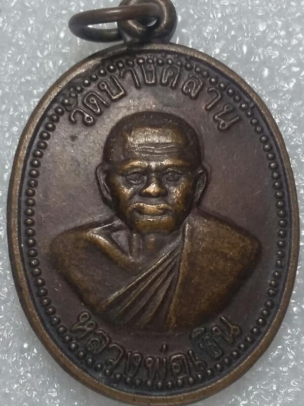 เหรียญหลวงพ่อเงิน วัดบางคลาน หลัง รัชกาลที่๕ รุ่นพิเศษ ไม่ทราบวัดสร้าง   เคาะเดียวครับ