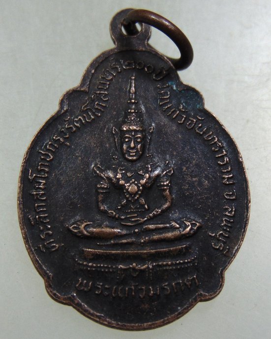 ๒๐ เหรียญสมโภช ๒๐๐ ปี กรุงรัตนโกสินทร์ วัดแก้วจันทาราม