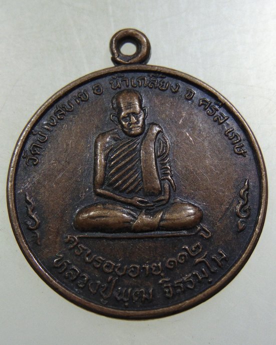 ๒๐ เหรียญหลวงปู่พุฒ วัดบ้านสบาย จ.ศรีสะเกษ