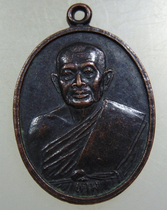 ๒๐ เหรียญหลวงพ่อเติม วัดหมอนไม้ จ.อุตรดิตถ์