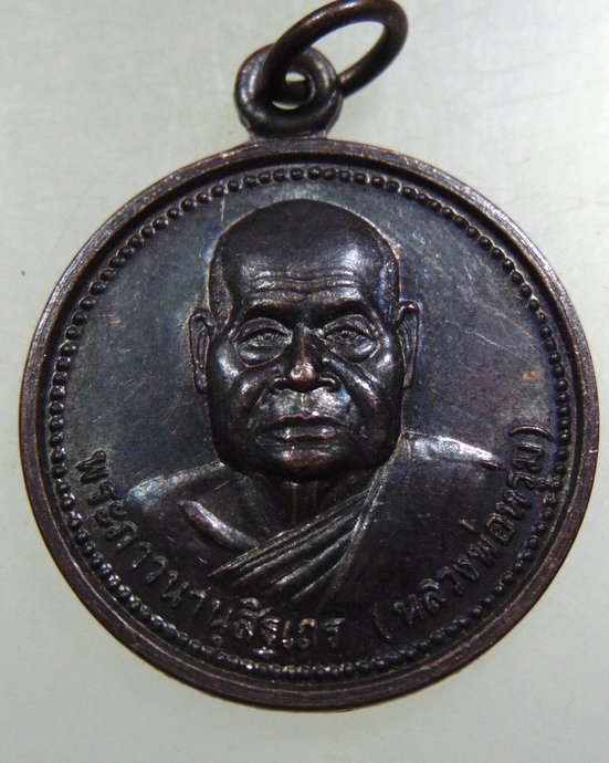 ๒๐ เหรียญหลวงพ่อหรุ่ม วัดบางจักร จ อ่างทอง