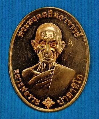 หลวงพ่อรวย วัดตะโก เหรียญ รุ่น รวยมหามงคล ปี 2559
