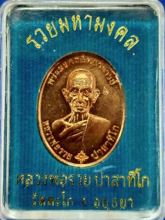 หลวงพ่อรวย วัดตะโก เหรียญ รุ่น รวยมหามงคล ปี 2559