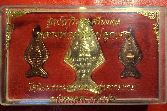 ชุดปลาวิเศษ ศรีมงคล หลวงปู่หลิวปลุกเสก ครบชุด สวยสมบูรณ์มากพร้อมกล่องเดิมค่ะ