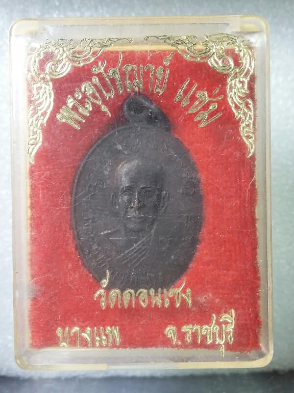 เหรียญอุปัชฌาย์แช่ม วัดดอนเซง บางแพ ราชบุรี +กล่อง เคาะเดียวครับ