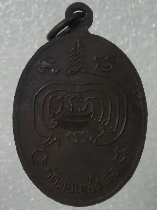 เหรียญอุปัชฌาย์แช่ม วัดดอนเซง บางแพ ราชบุรี +กล่อง เคาะเดียวครับ