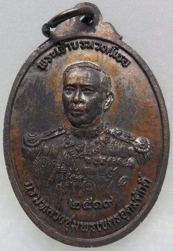 เหรียญรูปไข่รุ่นโลกะวิทูอิติ หลวงพ่อสงฆ์หลังพระเจ้าบรมวงศ์เธอ กรมหลวงชุมพรเขตรอุดมศักดิ์ ปี 2519