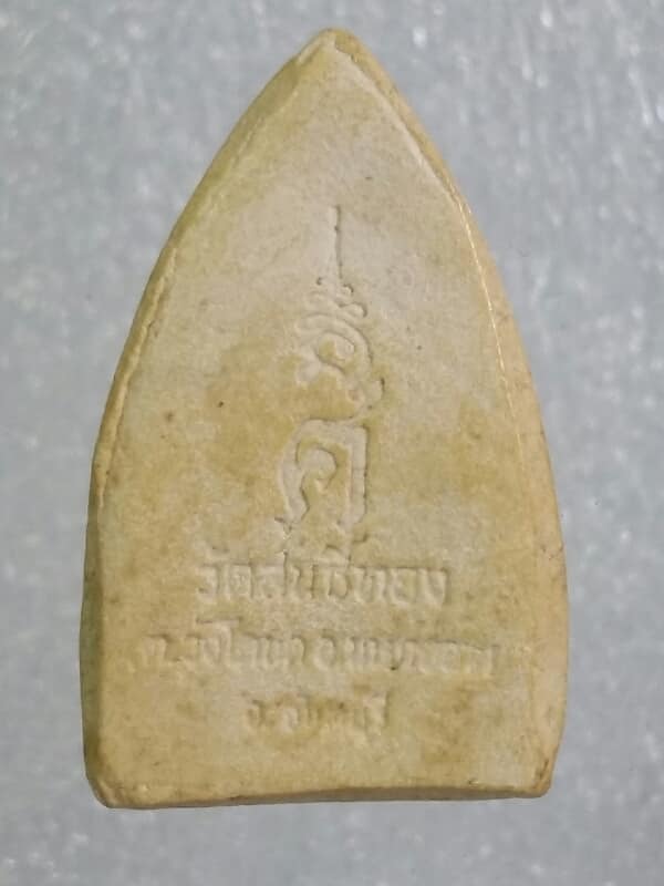 พระผงสมเด็จโต ออกวัดสนธิ์ทอง จันทบุรี  เคาะเดียวครับ 
