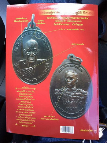 เหรียญรูปไข่รุ่นโลกะวิทูอิติ หลวงพ่อสงฆ์หลังพระเจ้าบรมวงศ์เธอ กรมหลวงชุมพรเขตรอุดมศักดิ์ ปี 2519