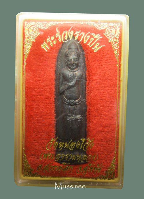 พระร่วงรางปืน วัดหนองโว้ง สุโขทัย (พร้อมกล่องเดิม) ย ### เคาะเดียว ###