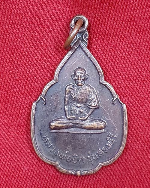 เหรียญหลวงพ่อยิด รุ่นสรงน้ำ วัดหนองจอก จ.ประจวบฯ ปี2537