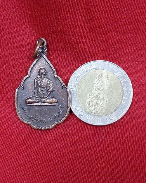 เหรียญหลวงพ่อยิด รุ่นสรงน้ำ วัดหนองจอก จ.ประจวบฯ ปี2537