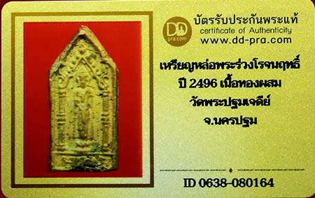 บัตรรับประกันพระแท้
