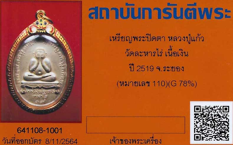 1 ใน 499 องค์ ลป.แก้ว วัดละหารไร่ ระยอง ปี ๑๙ เนื้อเงิน สวยกริ๊บแชมป์เลี่ยมทองยกซุ้มลงยาอย่างดี*46